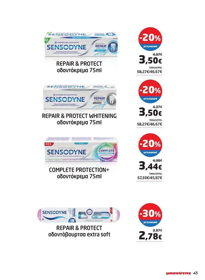 Φυλλάδιο προσφορών Μασούτης προσφορές από 9 Μαΐου έως 10 Ιουνίου από 9 Μαΐου έως 10 Ιουνίου 2024 - Σελίδα 37