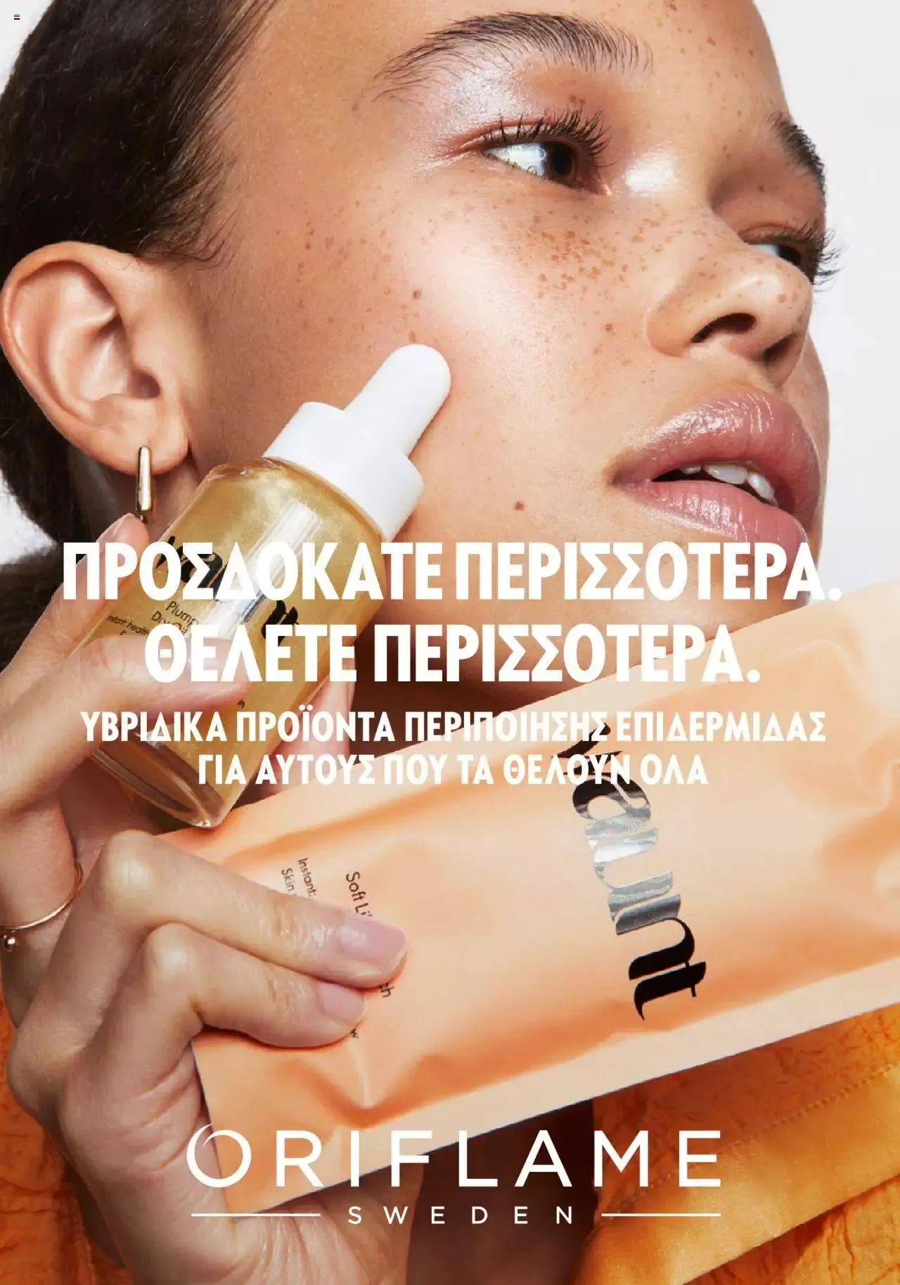 Φυλλάδιο προσφορών Oriflame - Waunt από 23 Αυγούστου έως 31 Δεκεμβρίου 2023 - Σελίδα 1