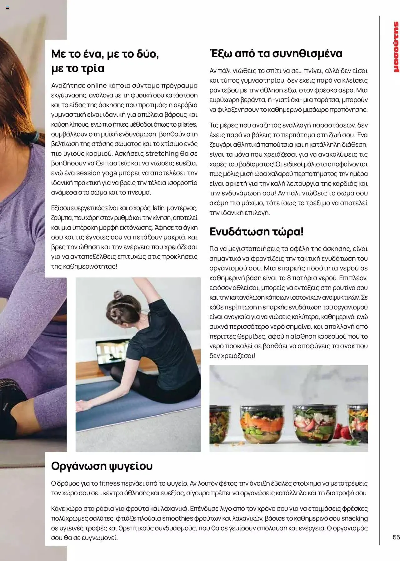 Φυλλάδιο προσφορών Μασούτης - Γεύσεις & εμπνεύσεις από 10 Απριλίου έως 31 Δεκεμβρίου 2023 - Σελίδα 55