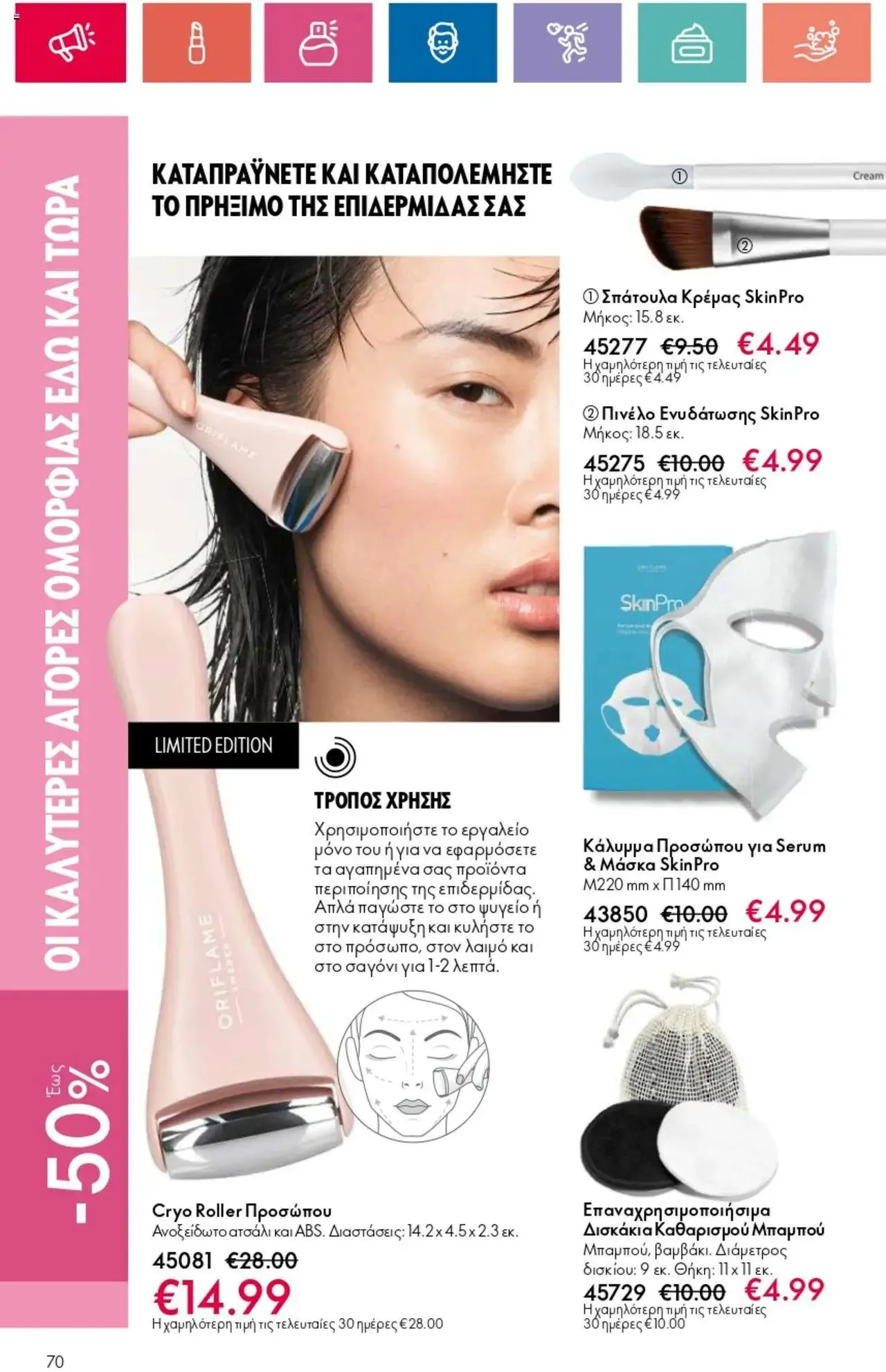 Φυλλάδιο προσφορών Oriflame - Kατάλογος 10/2024 από 11 Ιουλίου έως 31 Ιουλίου 2024 - Σελίδα 70