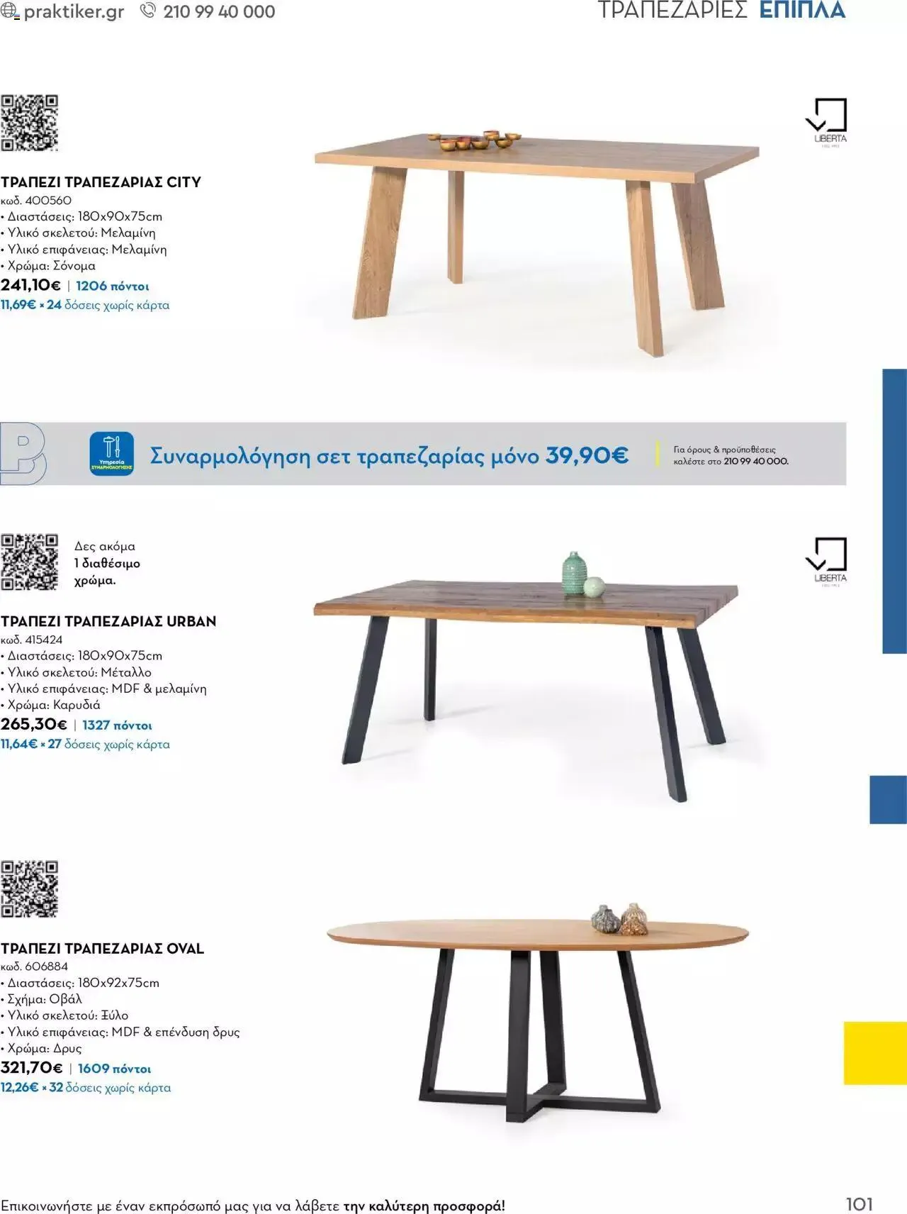 Φυλλάδιο προσφορών Praktiker - Κατάλογος Business από 16 Μαΐου έως 31 Δεκεμβρίου 2023 - Σελίδα 101