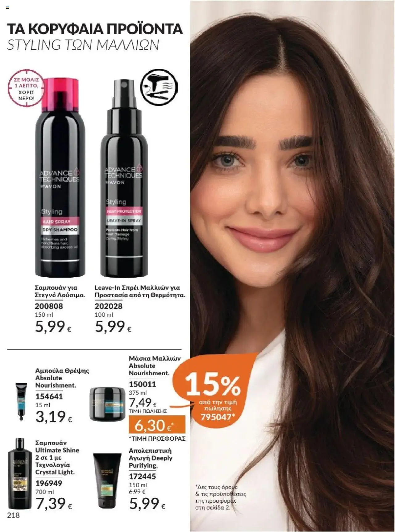 Φυλλάδιο προσφορών Avon - Καμπάνια 10/2024 από 30 Σεπτεμβρίου έως 31 Οκτωβρίου 2024 - Σελίδα 218