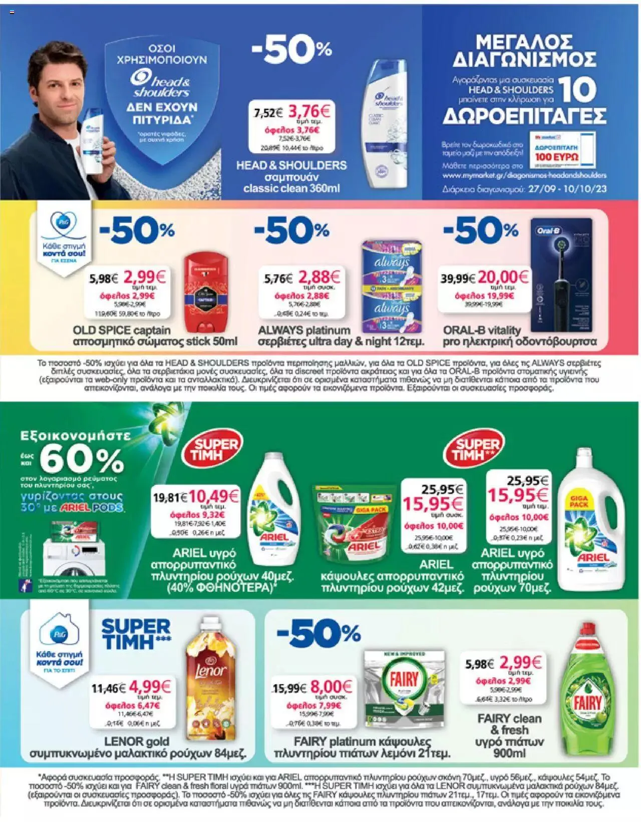 Φυλλάδιο προσφορών My market - φυλλάδιο από 27 Σεπτεμβρίου έως 10 Οκτωβρίου 2023 - Σελίδα 31