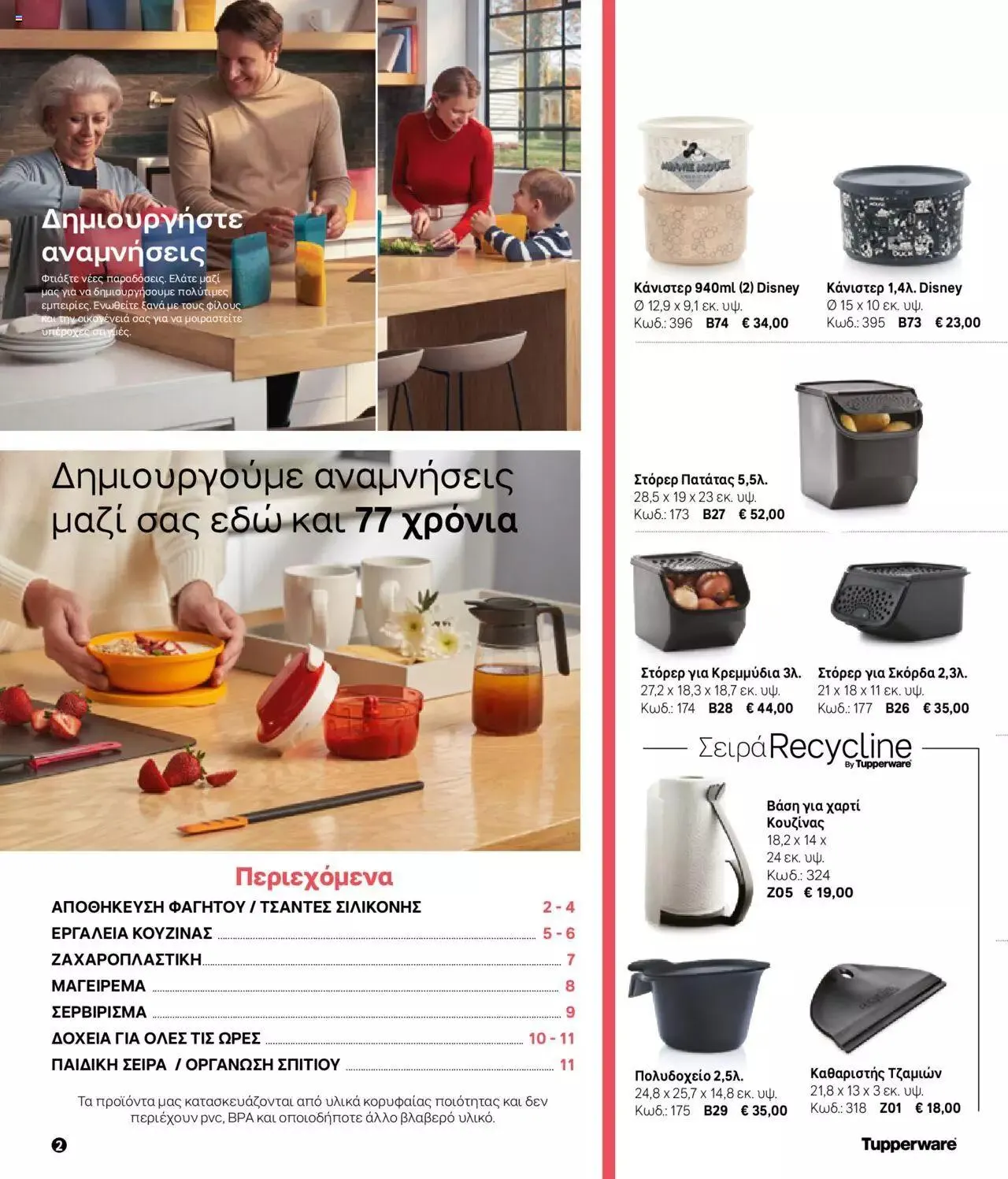 Φυλλάδιο προσφορών Tupperware - Μίνι Κατάλογος Φθινόπωρο/Χειμώνας 2023/24 από 21 Σεπτεμβρίου έως 31 Δεκεμβρίου 2023 - Σελίδα 2