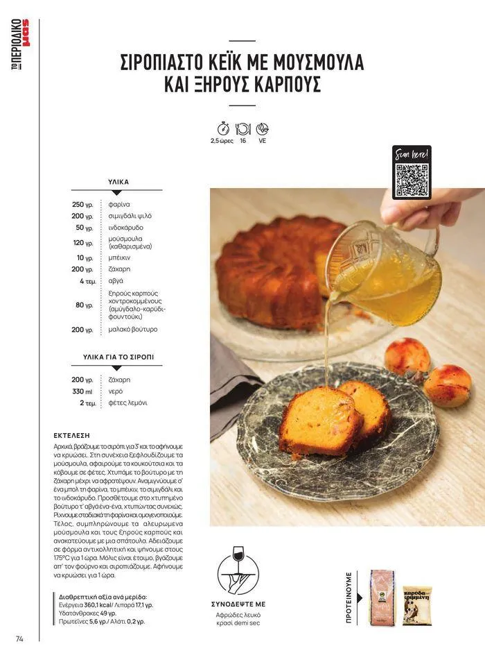 Φυλλάδιο προσφορών ΤΟ ΠΕΡΙΟΔΙΚΟ #50μας από 15 Απριλίου έως 31 Δεκεμβρίου 2024 - Σελίδα 83