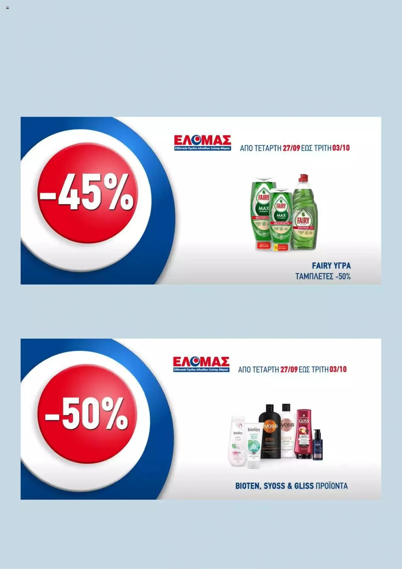 Φυλλάδιο προσφορών ΕΛΟΜΑΣ - Προσφορές από 27 Σεπτεμβρίου έως 3 Οκτωβρίου 2023 - Σελίδα 2