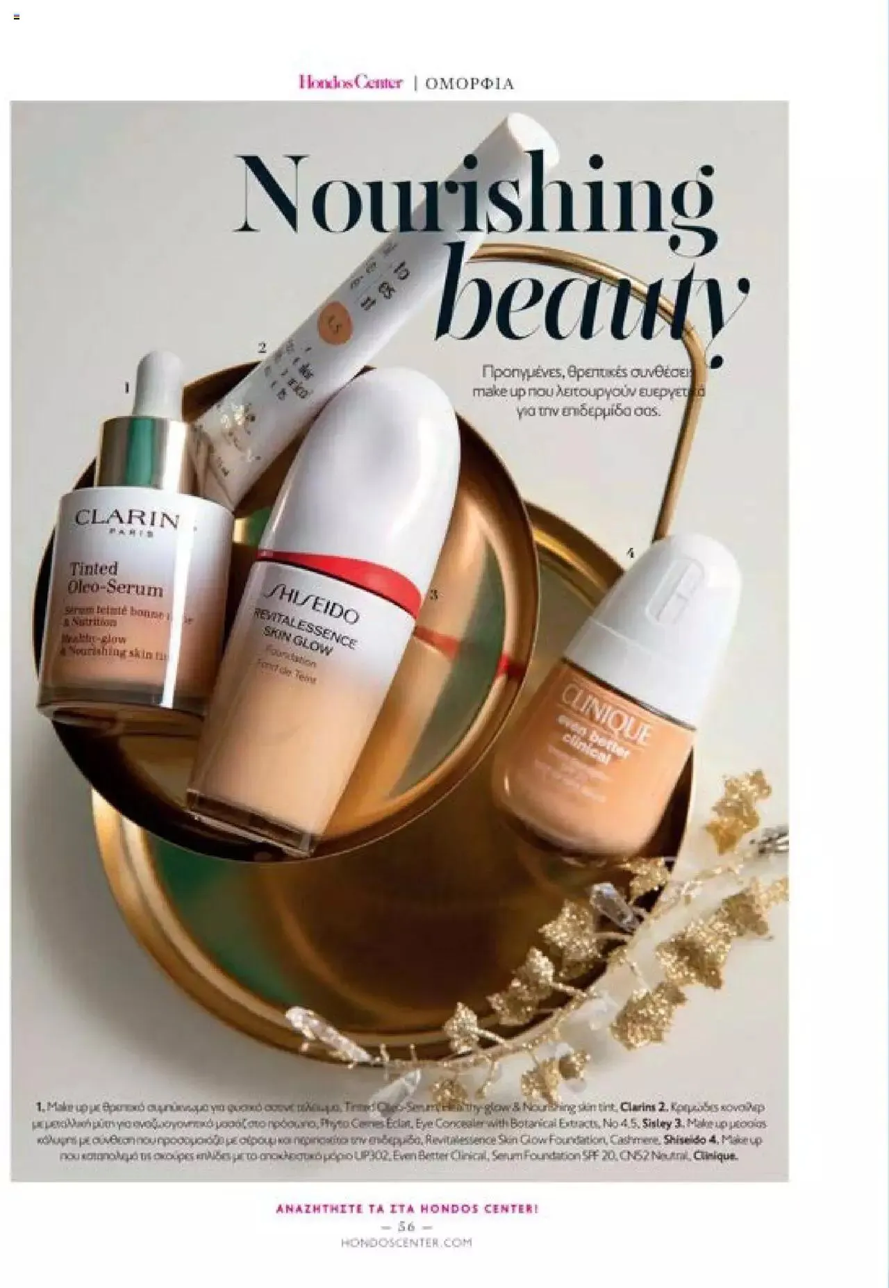 Φυλλάδιο προσφορών Hondos Center - Kατάλογος The Christmas '23 edition από 13 Δεκεμβρίου έως 31 Δεκεμβρίου 2024 - Σελίδα 56