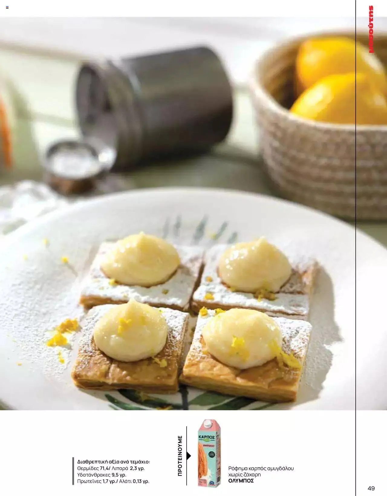 Φυλλάδιο προσφορών Μασούτης - Γεύσεις & εμπνεύσεις από 10 Απριλίου έως 31 Δεκεμβρίου 2023 - Σελίδα 49