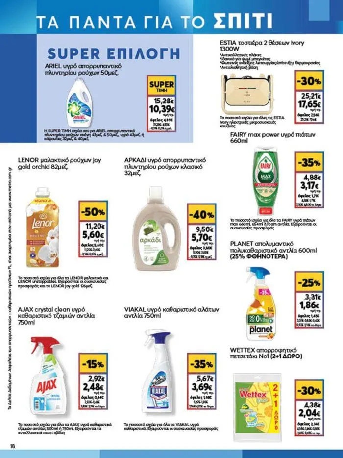 Φυλλάδιο προσφορών My Market προσφορές από 4 Ιουλίου έως 16 Ιουλίου 2024 - Σελίδα 18