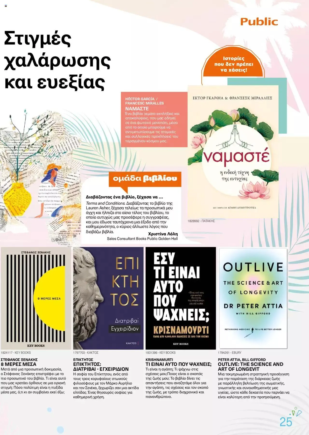 Φυλλάδιο προσφορών Public - κατάλογος βιβλίou Summer reading 2023 από 14 Ιουλίου έως 31 Δεκεμβρίου 2023 - Σελίδα 25