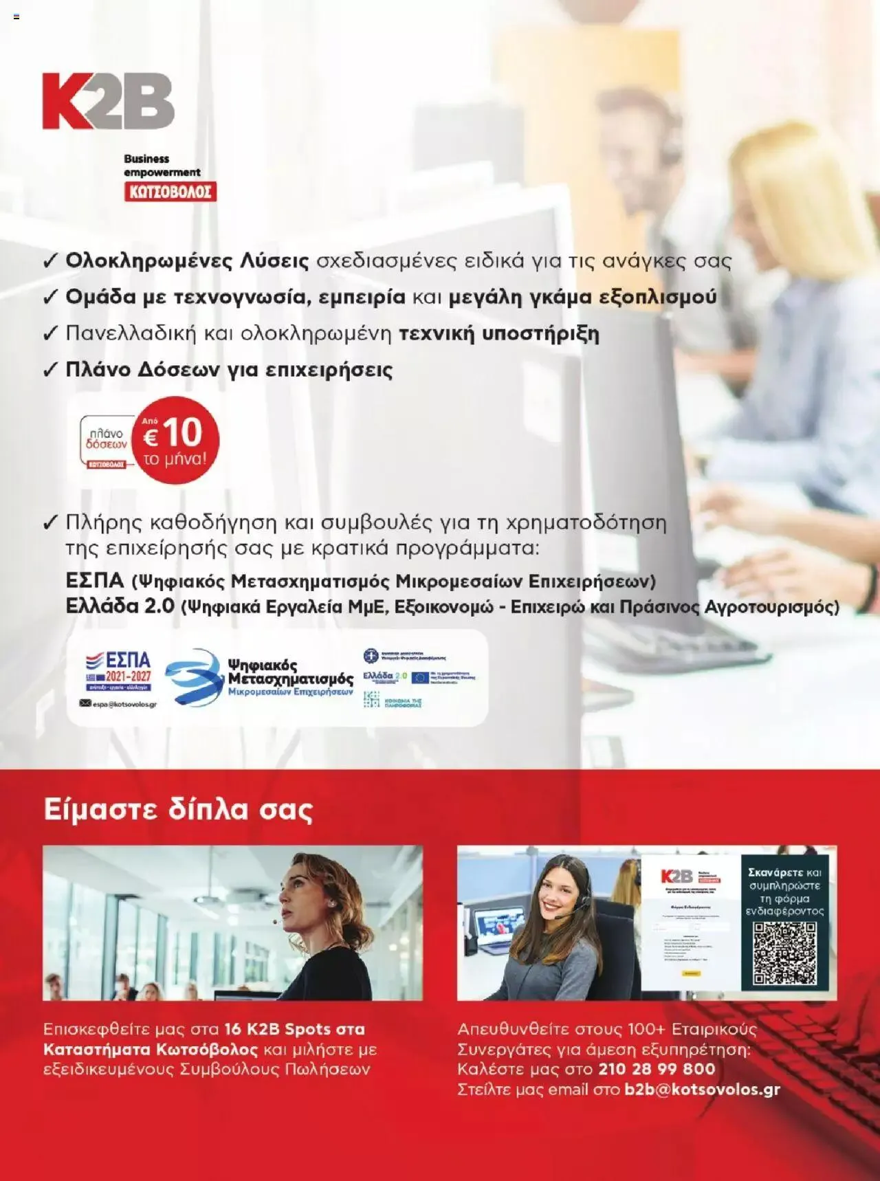 Φυλλάδιο προσφορών Kotsovolos - Κατάλογος Ολοκληρωμένες Λύσεις από 1 Δεκεμβρίου έως 31 Δεκεμβρίου 2023 - Σελίδα 4