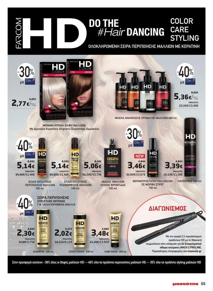 Φυλλάδιο προσφορών Μασούτης προσφορές από 9 Μαΐου έως 10 Ιουνίου από 9 Μαΐου έως 10 Ιουνίου 2024 - Σελίδα 50