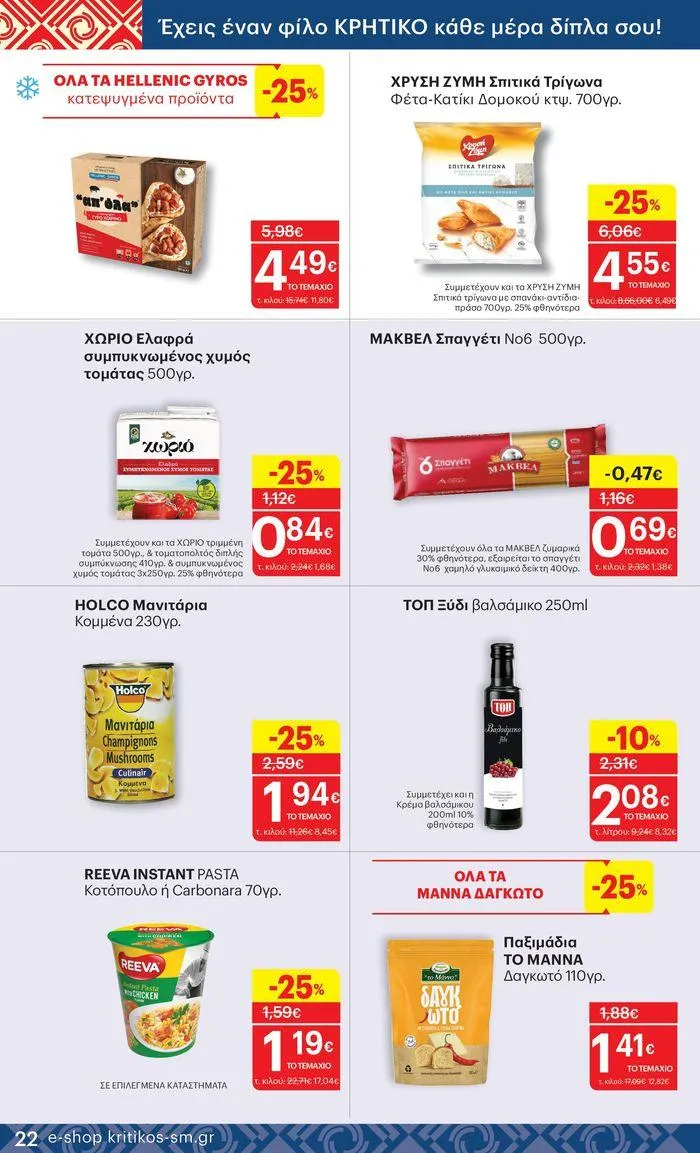 Φυλλάδιο προσφορών ΚΡΗΤΙΚΟΣ προσφορές! από 27 Ιουνίου έως 10 Ιουλίου 2024 - Σελίδα 22