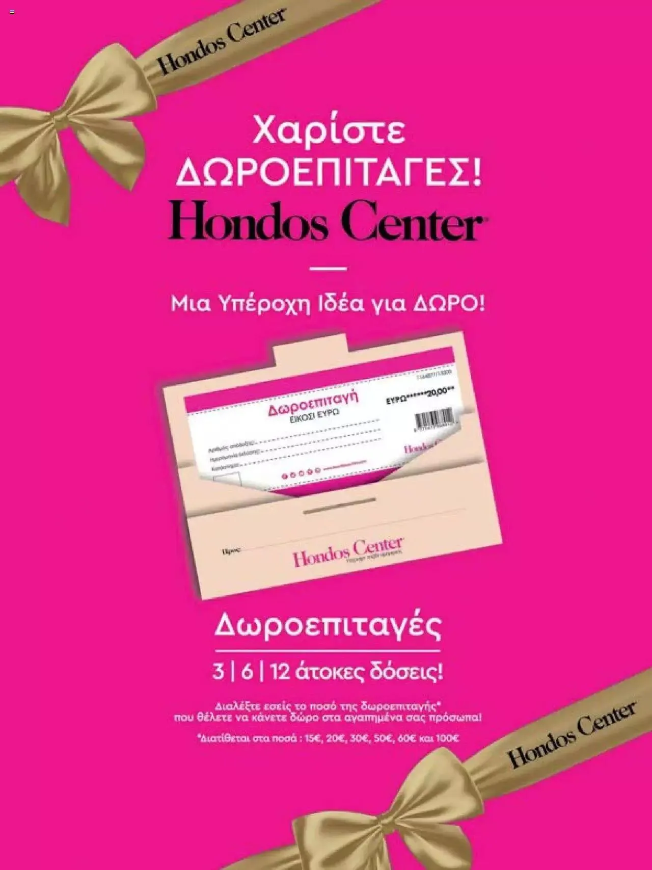 Φυλλάδιο προσφορών Hondos Center - Kατάλογος The Christmas '23 edition από 13 Δεκεμβρίου έως 31 Δεκεμβρίου 2024 - Σελίδα 68