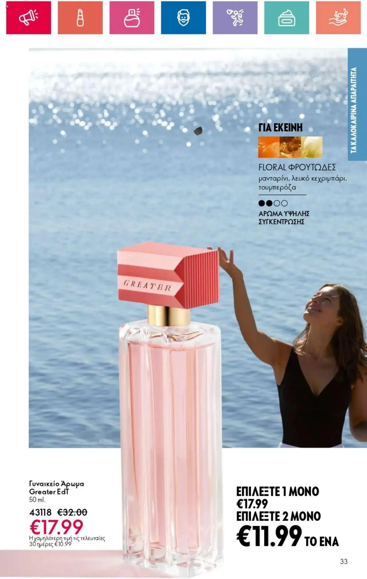Φυλλάδιο προσφορών Oriflame - Kατάλογος 10/2024 από 11 Ιουλίου έως 31 Ιουλίου 2024 - Σελίδα 33