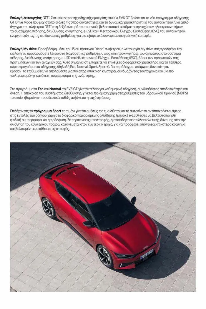 Φυλλάδιο προσφορών EV6 GT από 15 Ιουλίου έως 15 Ιουλίου 2024 - Σελίδα 7