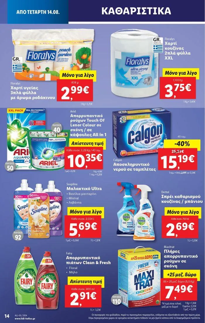 Φυλλάδιο προσφορών Φυλλάδιο Lidl - Food & Nonfood από 15 Αυγούστου έως 21 Αυγούστου 2024 - Σελίδα 22