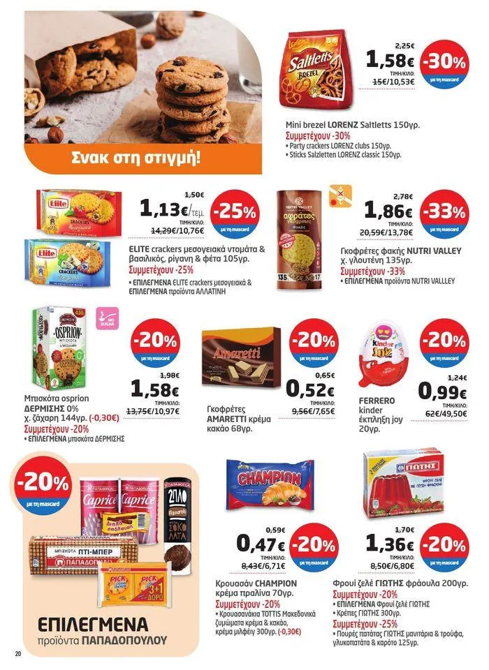 Φυλλάδιο προσφορών Από 29/05 έως 10.06 από 29 Μαΐου έως 10 Ιουνίου 2024 - Σελίδα 11