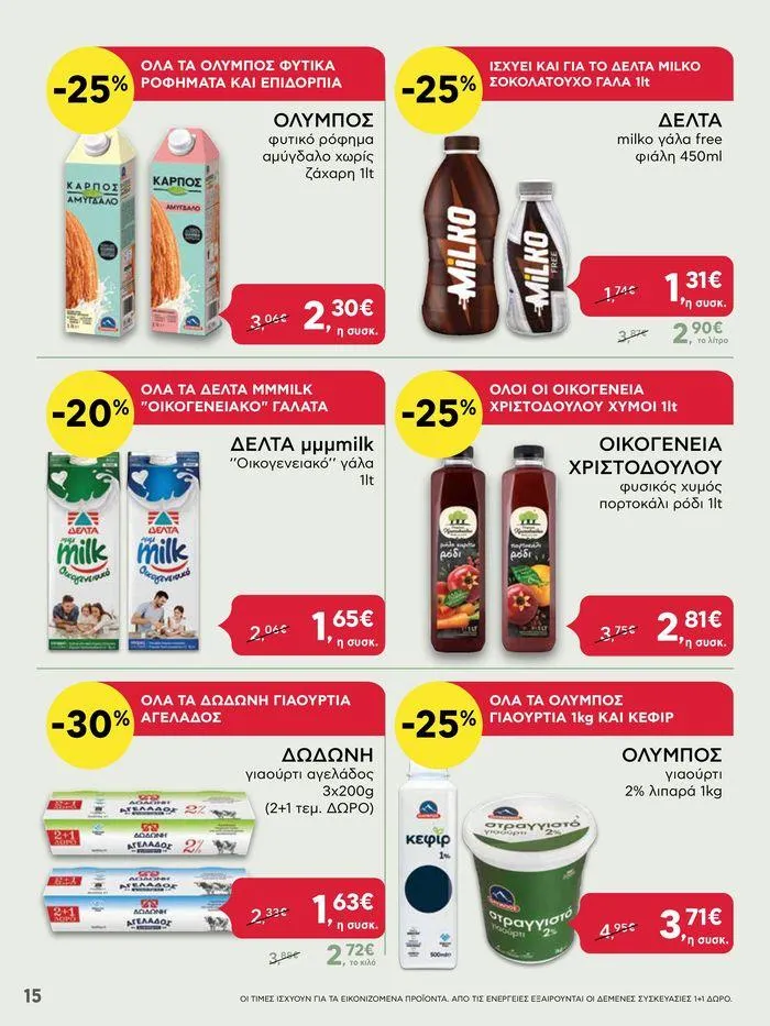 Φυλλάδιο προσφορών ΑΒ Βασιλόπουλος προσφορές έως Τετάρτη 26/06/2024 από 24 Ιουνίου έως 26 Ιουνίου 2024 - Σελίδα 15