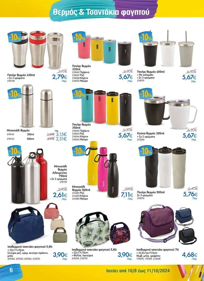 Φυλλάδιο προσφορών Κατάλογος Back to School από 16 Αυγούστου έως 11 Οκτωβρίου 2024 - Σελίδα 6