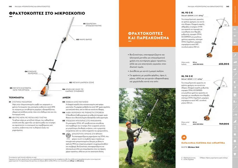 Φυλλάδιο προσφορών Κατάλογος 2024 από 17 Ιανουαρίου έως 31 Δεκεμβρίου 2024 - Σελίδα 72