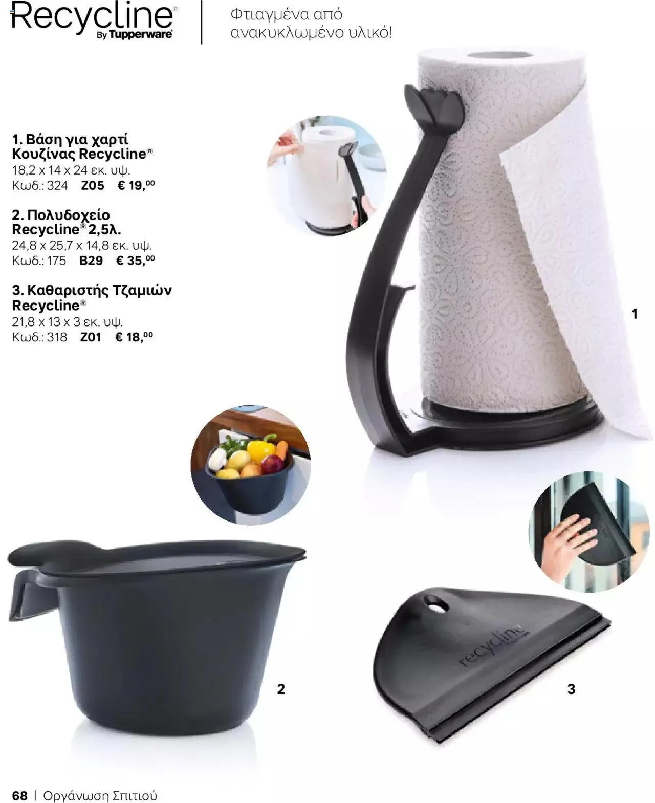 Φυλλάδιο προσφορών Tupperware - Κατάλογος Φθινόπωρο/Χειμώνας 2023/24 από 21 Σεπτεμβρίου έως 31 Δεκεμβρίου 2023 - Σελίδα 68