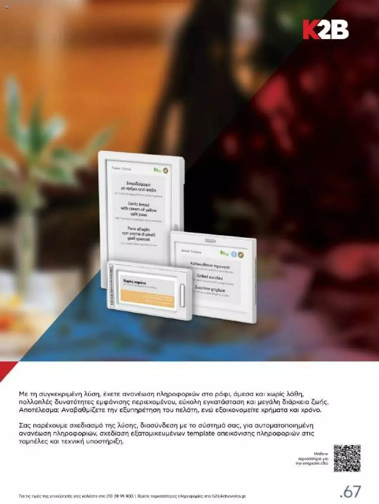 Φυλλάδιο προσφορών Kotsovolos - Κ2Β - Κατάλογος Xenia 2023 από 2 Φεβρουαρίου έως 31 Δεκεμβρίου 2024 - Σελίδα 67