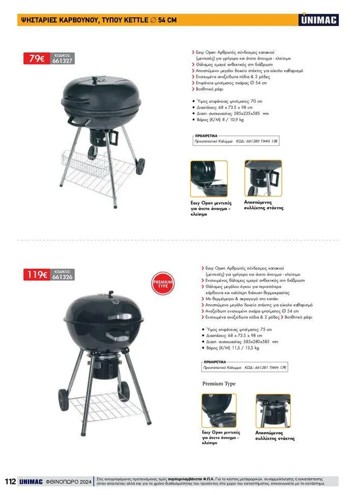 Φυλλάδιο προσφορών ΦΘΙΝΟΠΩΡΟ 2024 από 10 Σεπτεμβρίου έως 30 Νοεμβρίου 2024 - Σελίδα 112