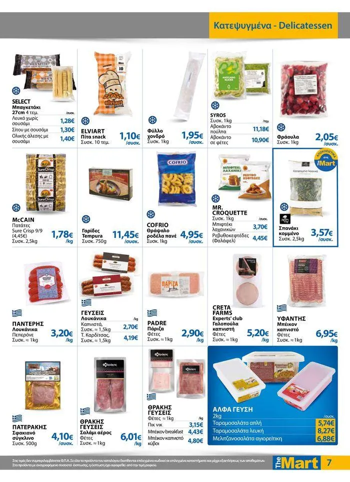Φυλλάδιο προσφορών Φυλλάδιο - Για Επιχειρήσεις Μαζικής Εστίασης από 11 Απριλίου έως 23 Απριλίου 2024 - Σελίδα 7