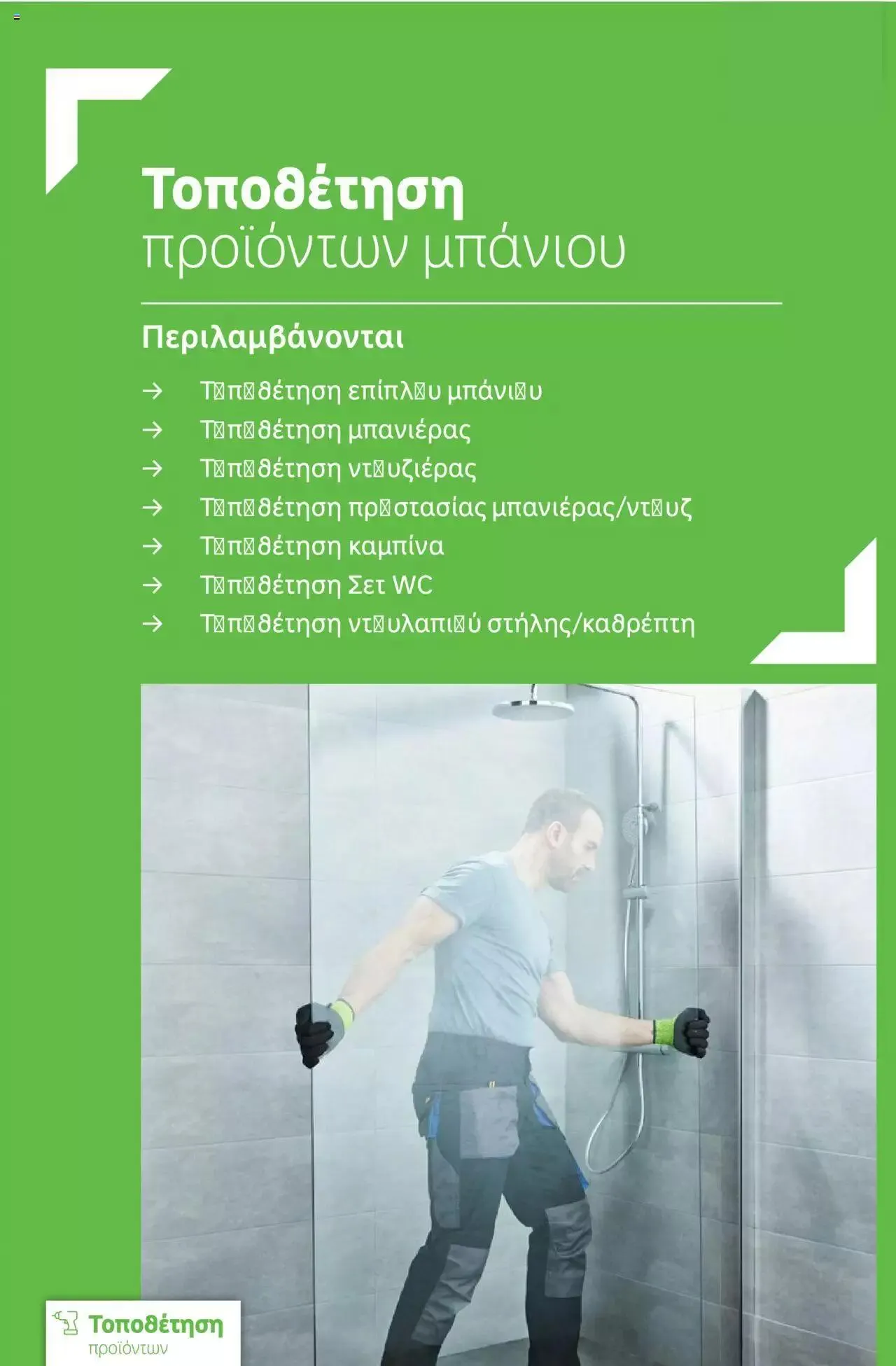 Φυλλάδιο προσφορών Leroy Merlin - Bathroom Catalogue 2023 από 1 Ιουλίου έως 31 Δεκεμβρίου 2023 - Σελίδα 7