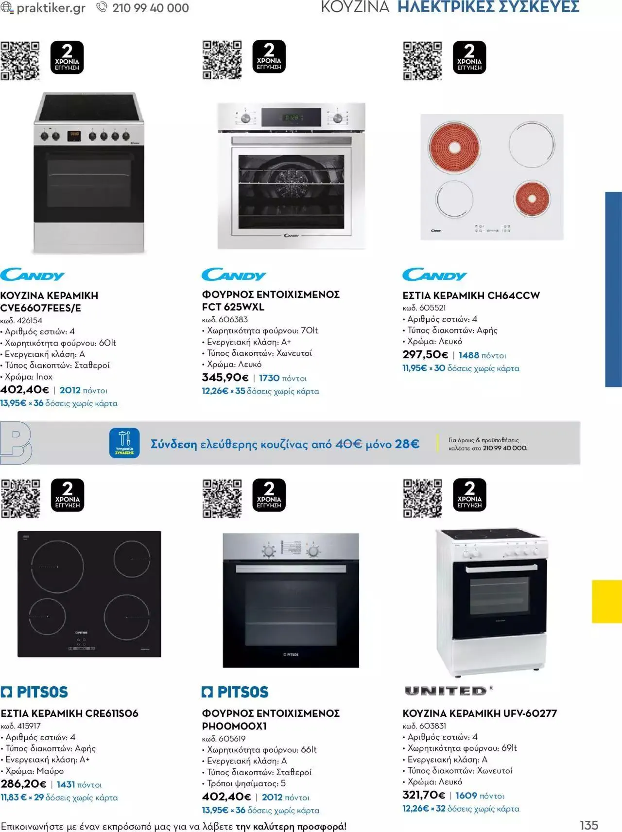 Φυλλάδιο προσφορών Praktiker - Κατάλογος Business από 16 Μαΐου έως 31 Δεκεμβρίου 2023 - Σελίδα 135