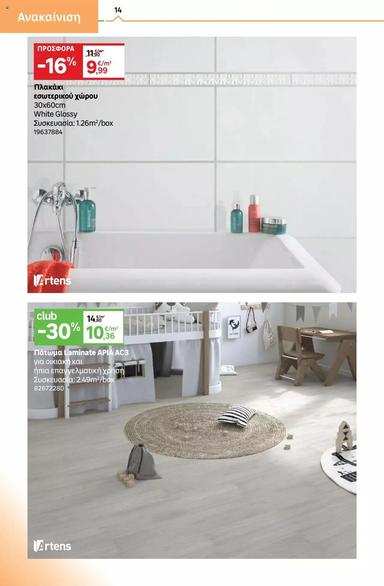 Φυλλάδιο προσφορών Leroy Merlin - φυλλάδιο από 1 Σεπτεμβρίου έως 28 Σεπτεμβρίου 2023 - Σελίδα 14