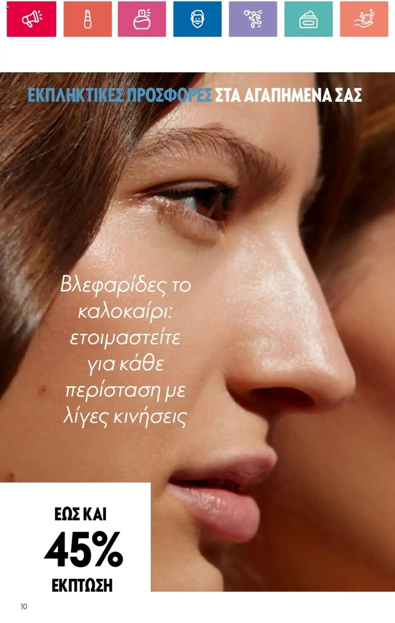 Φυλλάδιο προσφορών Oriflame - Kατάλογος 10/2024 από 11 Ιουλίου έως 31 Ιουλίου 2024 - Σελίδα 10