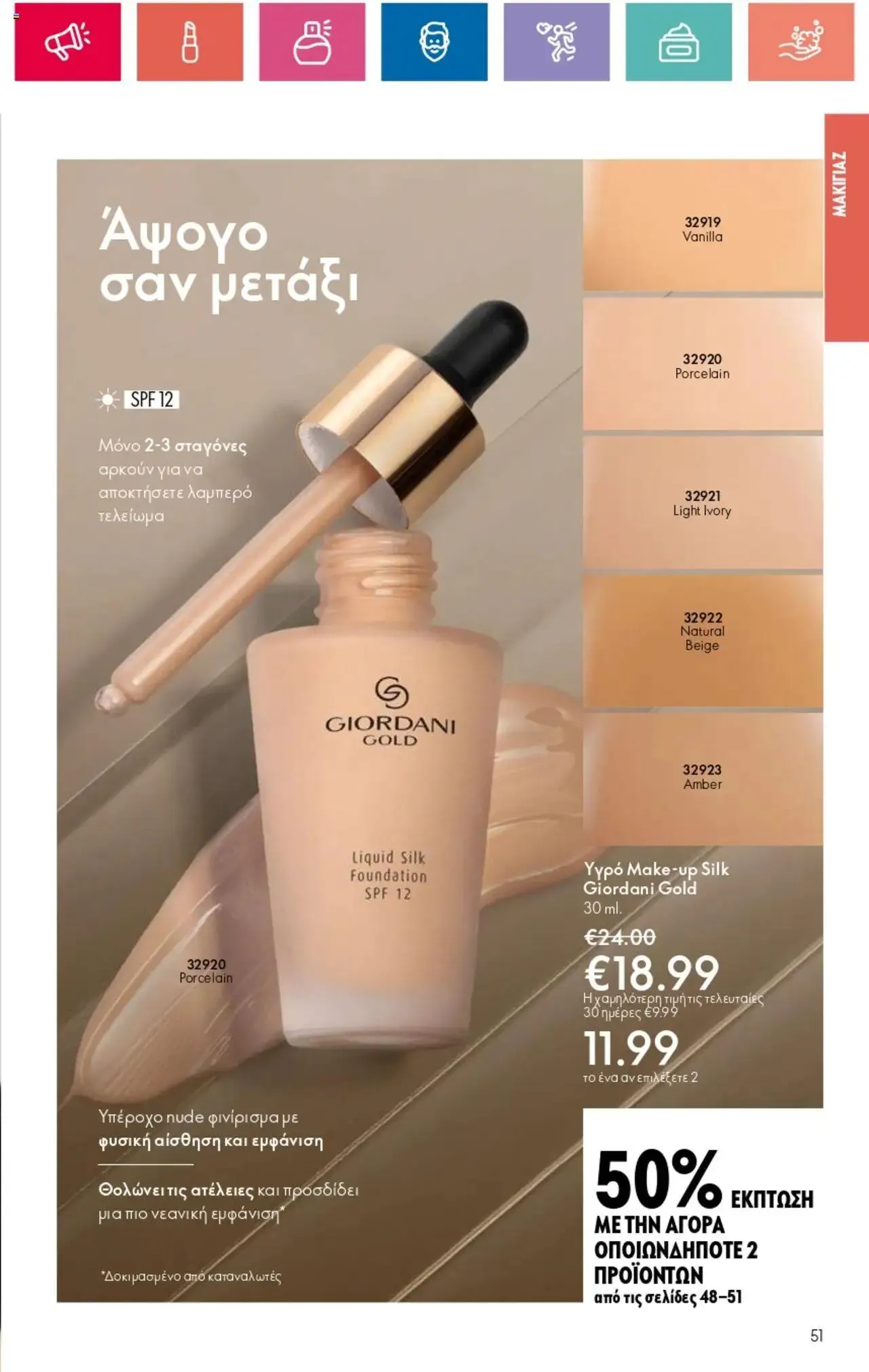 Φυλλάδιο προσφορών Oriflame - Kατάλογος 10/2024 από 11 Ιουλίου έως 31 Ιουλίου 2024 - Σελίδα 51