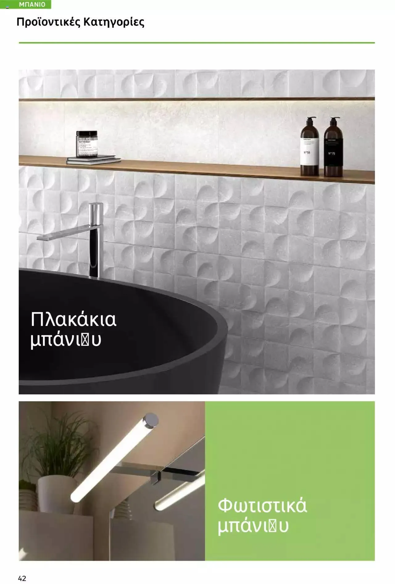 Φυλλάδιο προσφορών Leroy Merlin - Bathroom Catalogue 2023 από 1 Ιουλίου έως 31 Δεκεμβρίου 2023 - Σελίδα 42