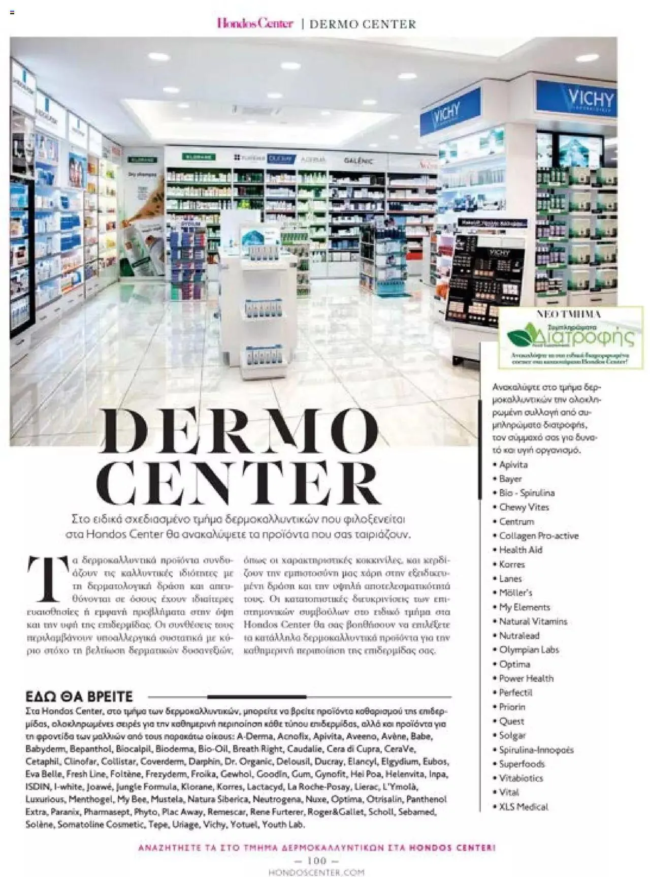 Φυλλάδιο προσφορών Hondos Center - Kατάλογος The Christmas '23 edition από 13 Δεκεμβρίου έως 31 Δεκεμβρίου 2024 - Σελίδα 100