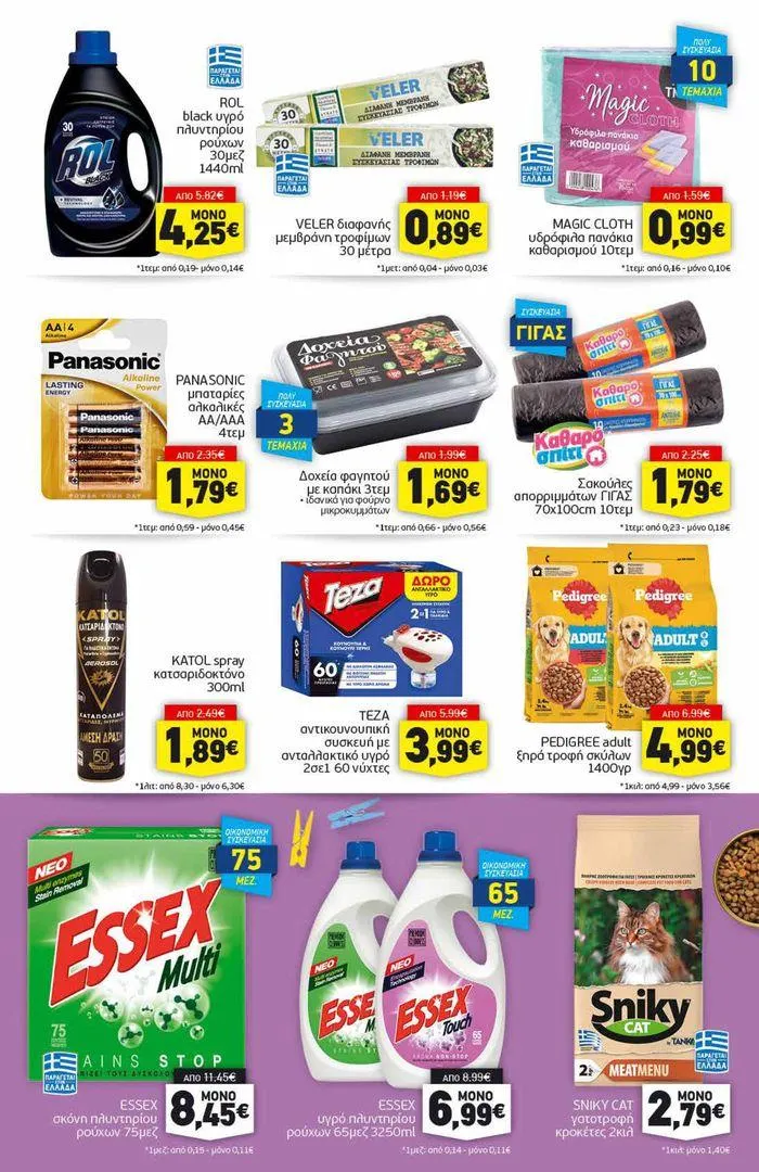 Φυλλάδιο προσφορών Αποκλειστικές ευκαιρίες από 8 Ιουλίου έως 13 Ιουλίου 2024 - Σελίδα 15