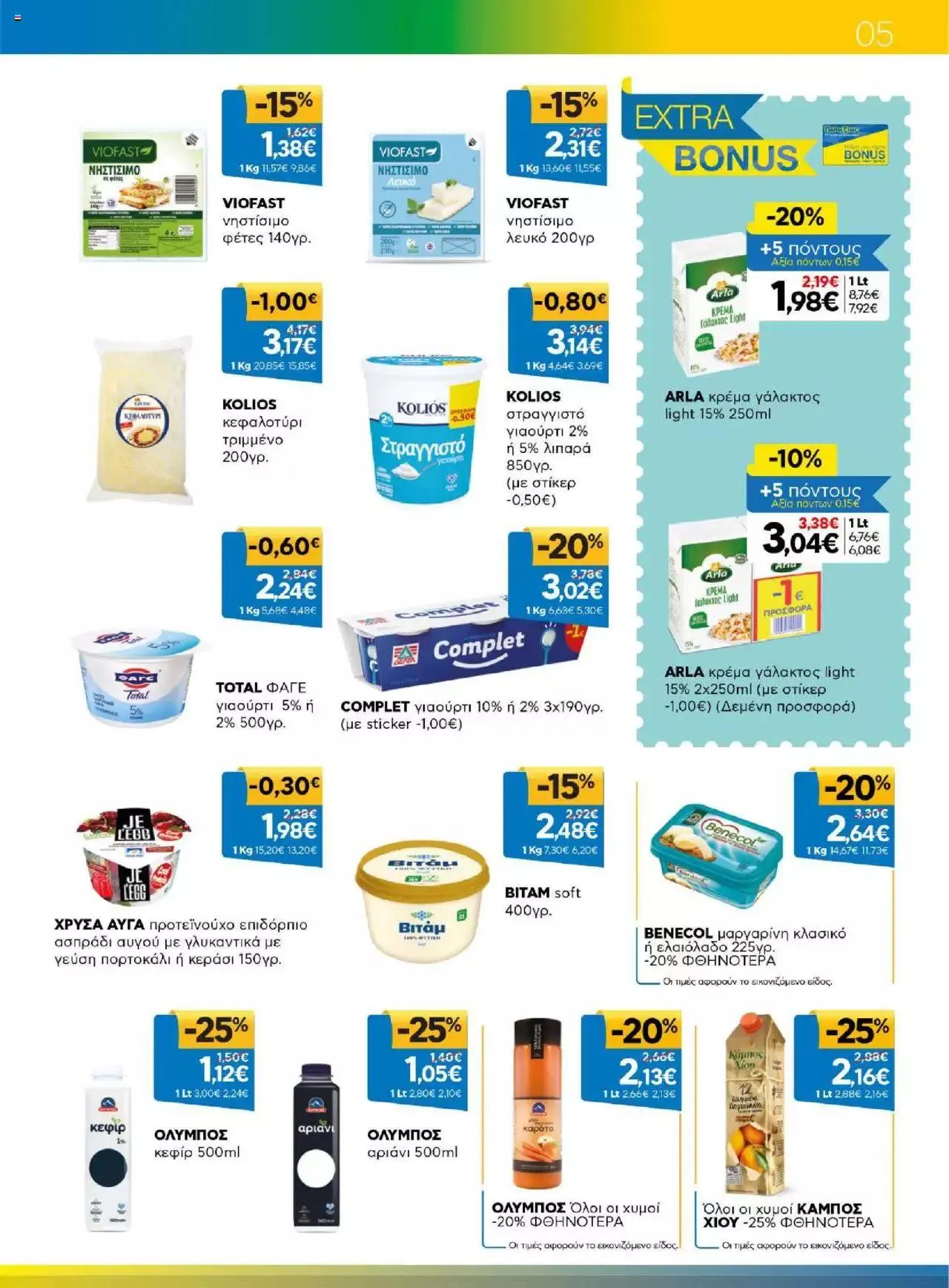 Φυλλάδιο προσφορών Γαλαξίας - Προσφορές από 23 Αυγούστου έως 5 Σεπτεμβρίου 2023 - Σελίδα 5