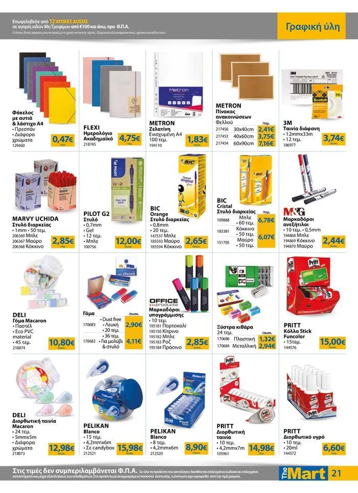 Φυλλάδιο προσφορών Φυλλάδιο - Για Εμπόρους & Λοιπές Επιχειρήσεις από 28 Αυγούστου έως 10 Σεπτεμβρίου 2024 - Σελίδα 21