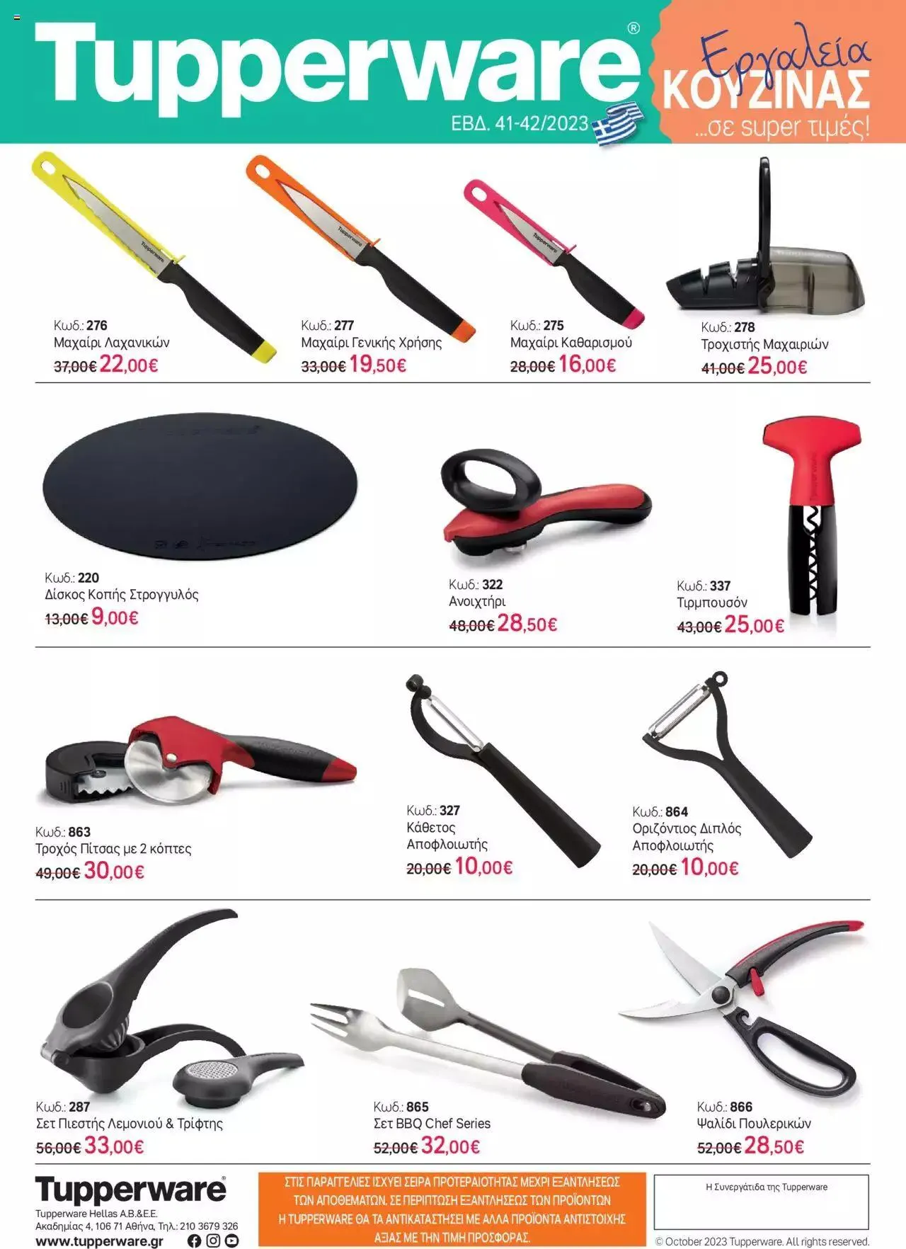 Φυλλάδιο προσφορών Tupperware - Έντυπο Εβδ.41-42 –Εργαλεία Κουζίνας από 12 Οκτωβρίου έως 18 Οκτωβρίου 2023 - Σελίδα 2