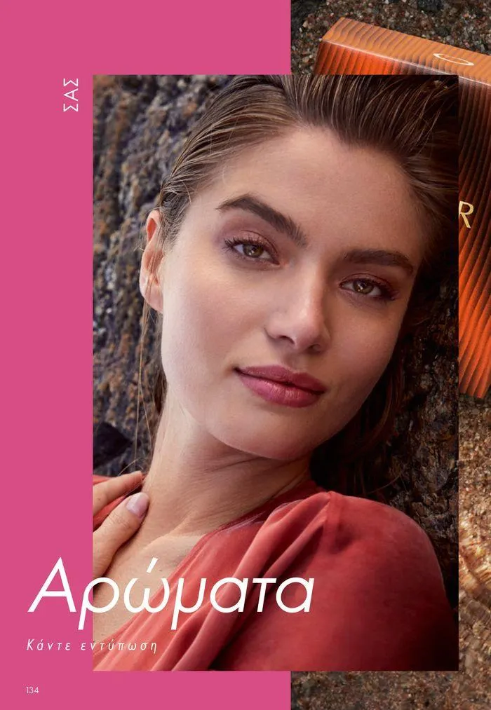 Φυλλάδιο προσφορών ΚΑΤΑΛΟΓΟΣ 10 2024 (11/07 – 31/07) από 11 Ιουλίου έως 31 Ιουλίου 2024 - Σελίδα 134