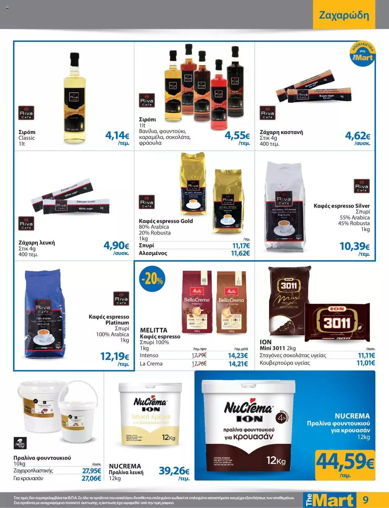 Φυλλάδιο προσφορών The Mart - φυλλάδιο από 27 Σεπτεμβρίου έως 10 Οκτωβρίου 2023 - Σελίδα 9