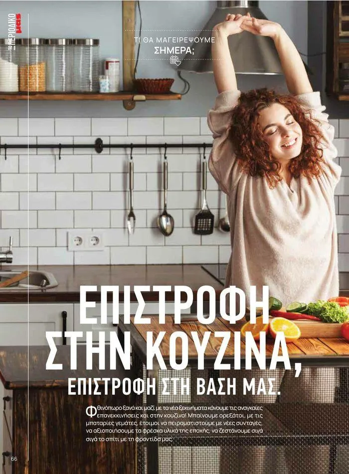 Φυλλάδιο προσφορών Τρέχουσες ευκαιρίες και προσφορές από 9 Σεπτεμβρίου έως 1 Μαΐου 2025 - Σελίδα 74