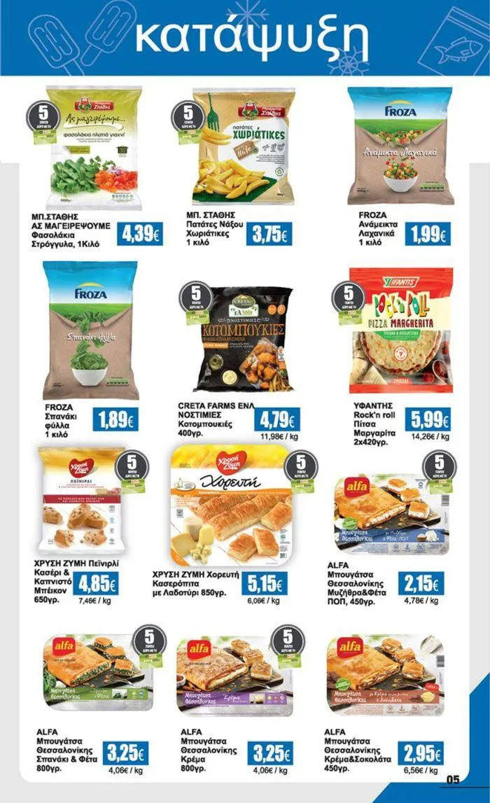 Φυλλάδιο προσφορών Προσφορά έως 22/06 από 10 Ιουνίου έως 22 Ιουνίου 2024 - Σελίδα 5