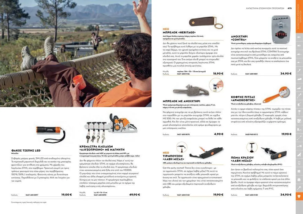 Φυλλάδιο προσφορών Κατάλογος 2024 από 17 Ιανουαρίου έως 31 Δεκεμβρίου 2024 - Σελίδα 238