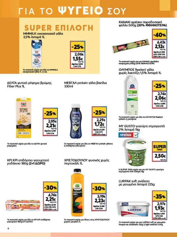 Φυλλάδιο προσφορών My Market προσφορές από 20 Ιουνίου έως 2 Ιουλίου 2024 - Σελίδα 6