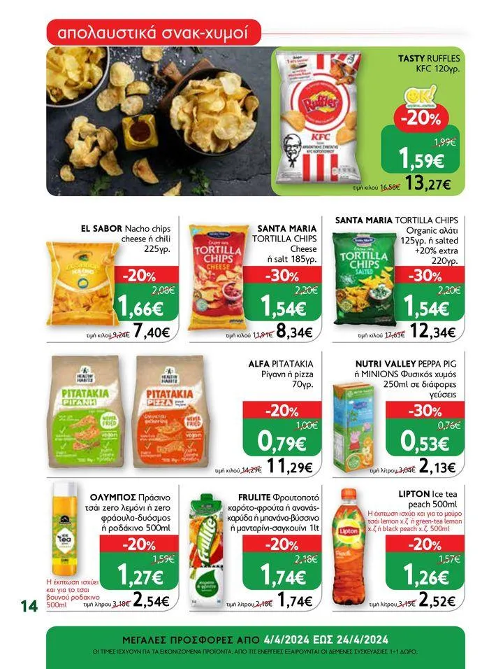 Φυλλάδιο προσφορών Ok! Markets προσφορές !  από 5 Απριλίου έως 24 Απριλίου 2024 - Σελίδα 14