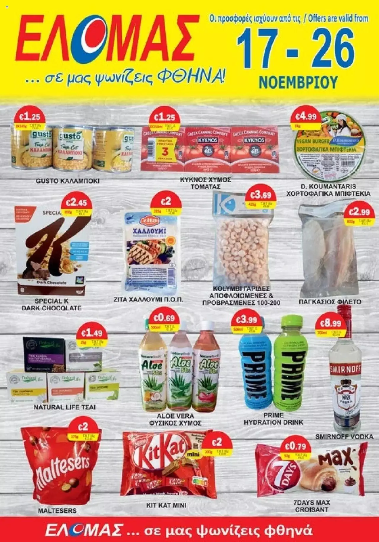 Φυλλάδιο προσφορών ΕΛΟΜΑΣ - Προσφορές από 17 Νοεμβρίου έως 26 Νοεμβρίου 2023 - Σελίδα 1