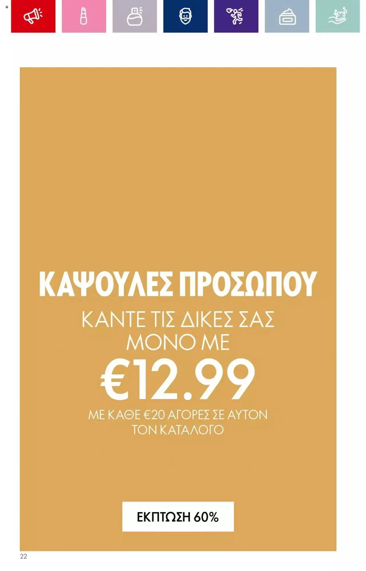 Φυλλάδιο προσφορών Oriflame - Kατάλογος 14/2023 από 13 Σεπτεμβρίου έως 3 Οκτωβρίου 2023 - Σελίδα 22