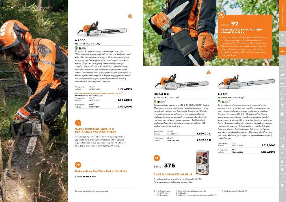 Φυλλάδιο προσφορών Κατάλογος 2024 από 17 Ιανουαρίου έως 31 Δεκεμβρίου 2024 - Σελίδα 40